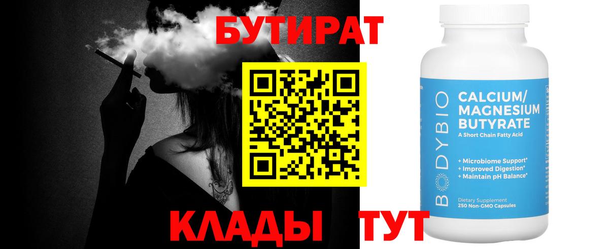 БУТИРАТ 1.4BDO  Вход с VPN  Вольск 