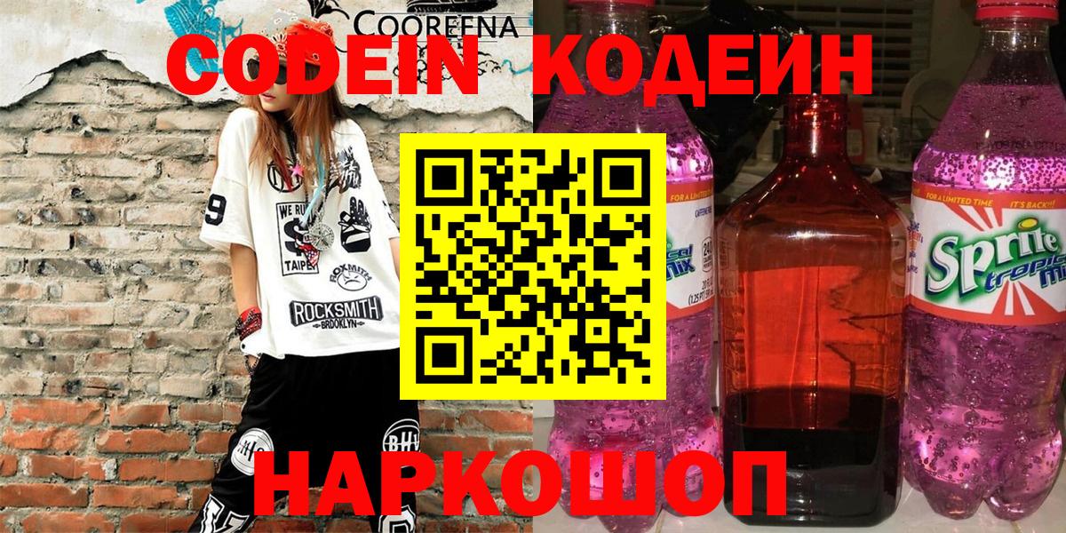 Кодеин Purple Drank  Вход с VPN  Codein Purple Drank  Вольск 