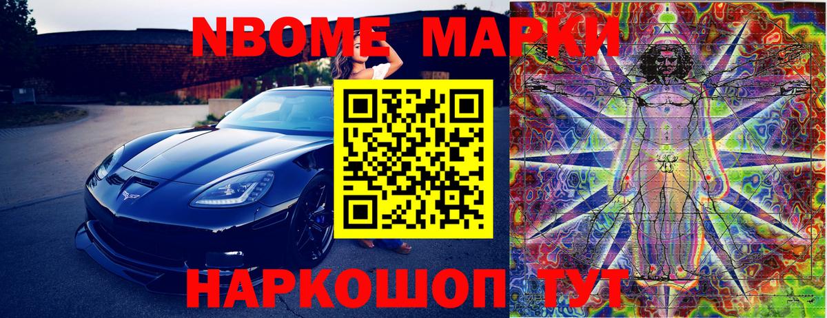 Марки N-bome 1,5мг Вольск